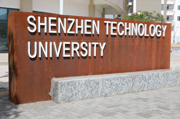 深圳技术大学是几本，值得去吗?