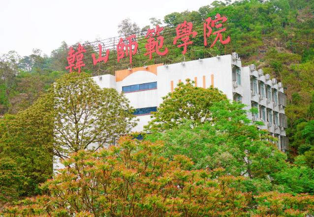 韩山师范学院