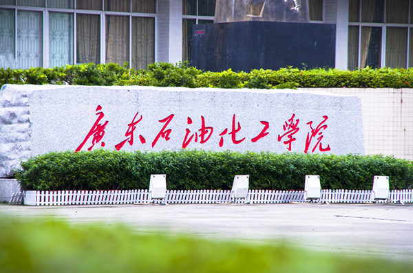 广东石油化工学院