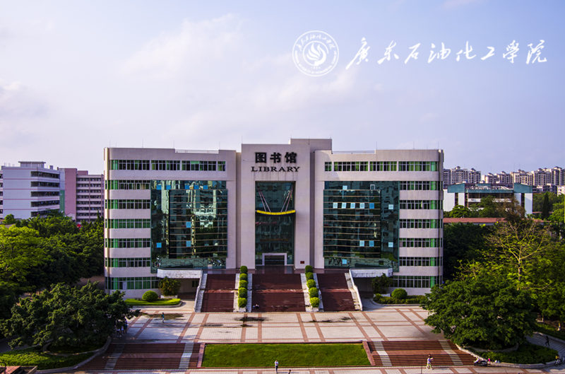 广东石油化工学院