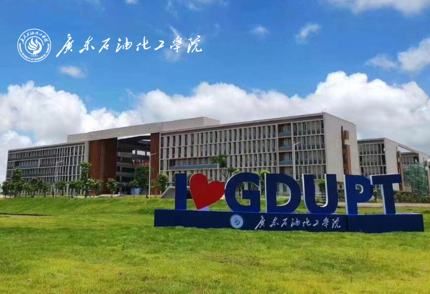 广东石油化工学院