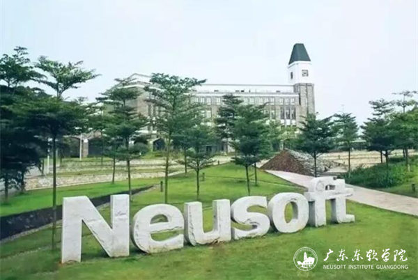 广东东软学院