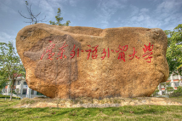 广东外语外贸大学