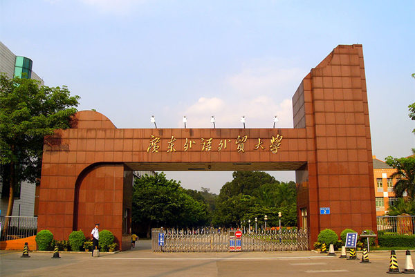 广东外语外贸大学