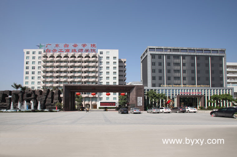 广州市白云工商技师学院