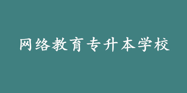 网络教育专升本有必要选择好点的学校吗?