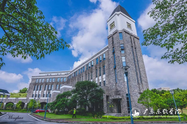 广东东软学院