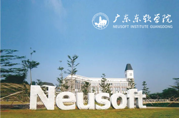 广东东软学院
