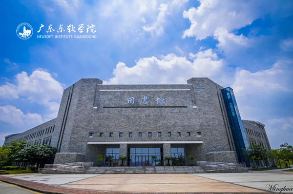 广东东软学院