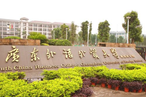 广东外语外贸大学南国商学院