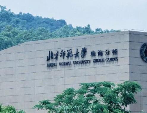 北京师范大学珠海分校