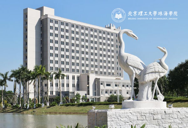 北京理工大学珠海学院