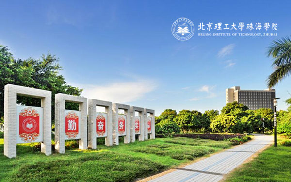 北京理工大学珠海学院