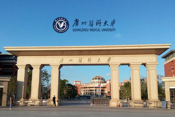 广州医科大学