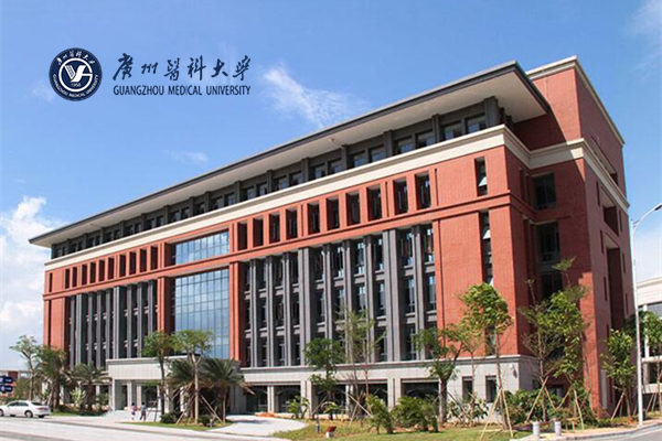 广州医科大学