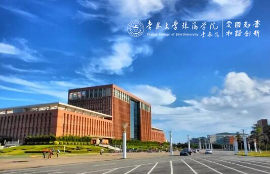 吉林大学珠海学院