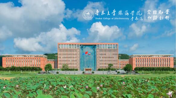 吉林大学珠海学院