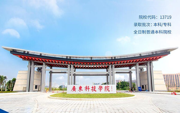 广东科技学院