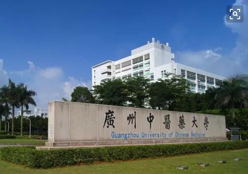 广州中医药大学