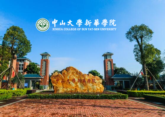 中山大学新华学院地址怎么写?