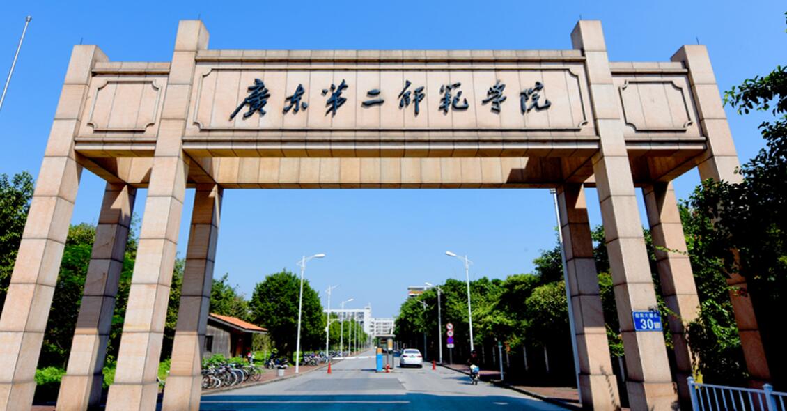 广东第二师范学院