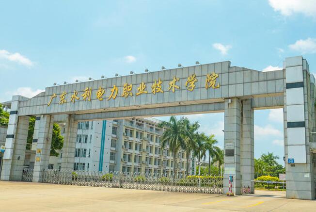 广东水利电力职业技术学院