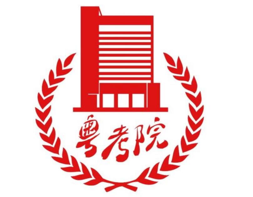 广东省教育考试院