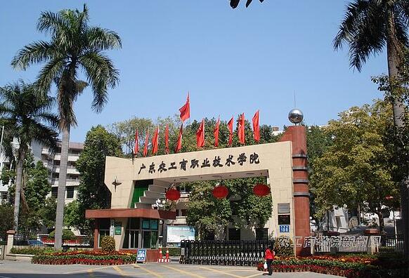 广东农工商职业技术学院