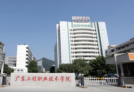 广东工程职业技术学院地址(开学邮寄地址)
