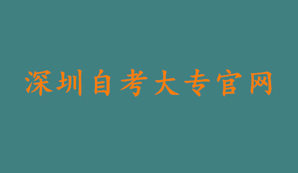 深圳自考大专官网