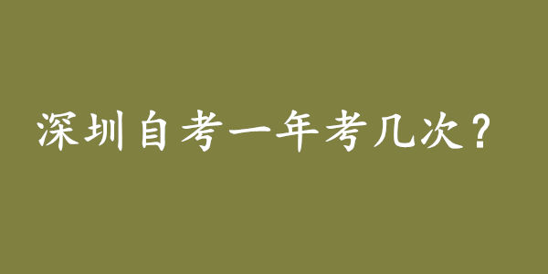 深圳自考一年几次考试?深圳自考与众不同