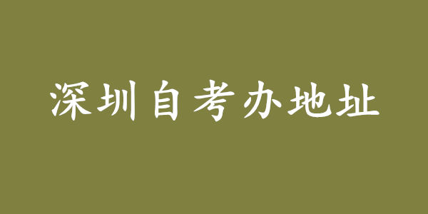 深圳自考办地址在哪里?