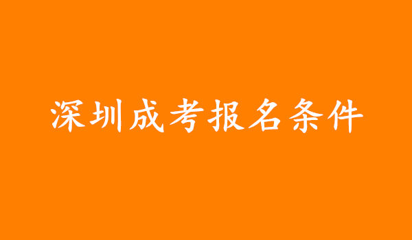 深圳成考报名需要什么条件，需要居住证吗?