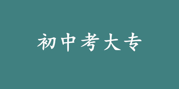 初中考大专
