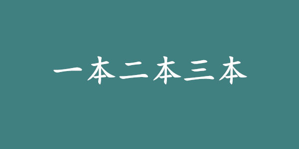 一本二本三本是什么意思?