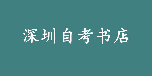 深圳自考书店(深圳自考委官方指定自考书籍购买渠道)