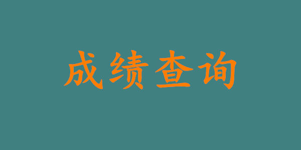 深圳自考成绩查询官方入口