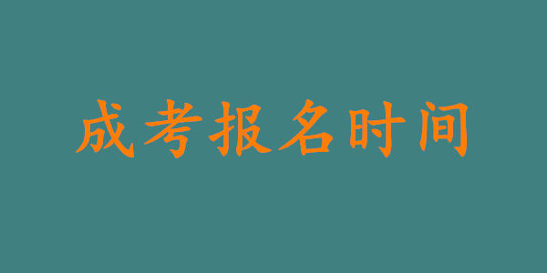 2021年深圳成考报名时间是什么时候?