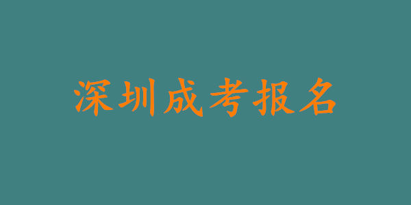 深圳成人高考报名时间及报名条件