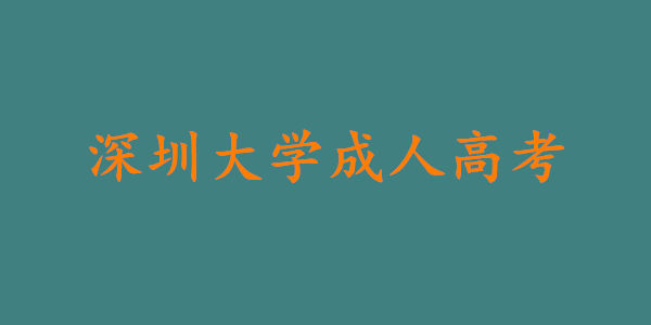 深圳大学成人高考分数线多少，深圳大学成考难吗?