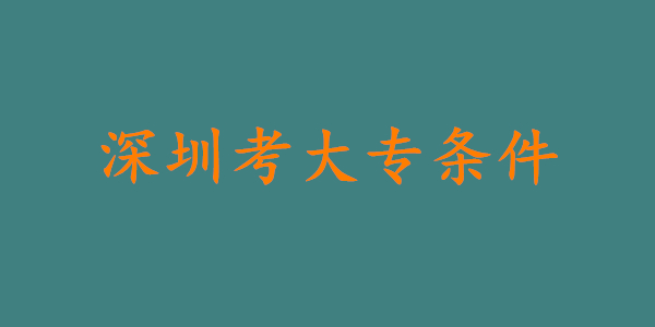 深圳考大专文凭需要什么条件?