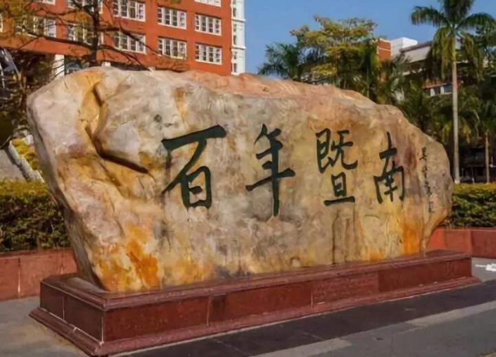 暨南大学