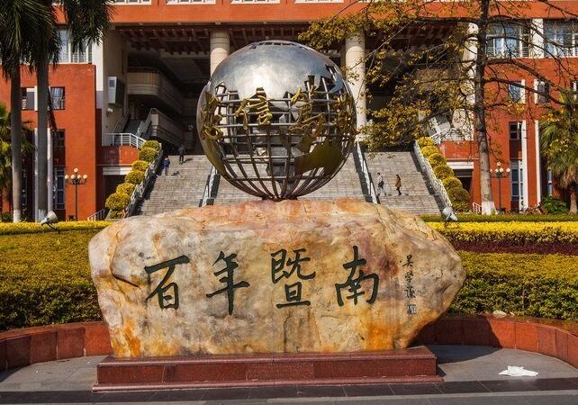 暨南大学