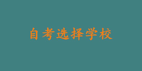 自考选择学校