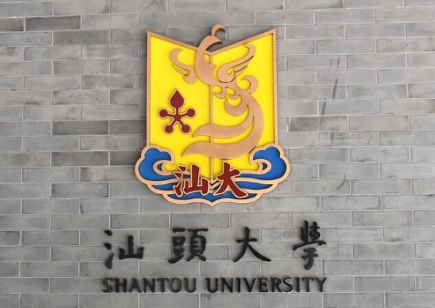 汕头大学