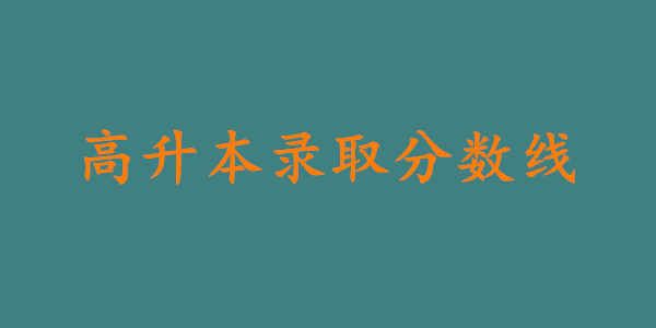 高升本录取分数线