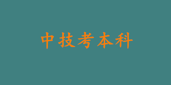 中技考本科