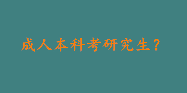 成人本科毕业后还能考研究生吗?官方回应来了