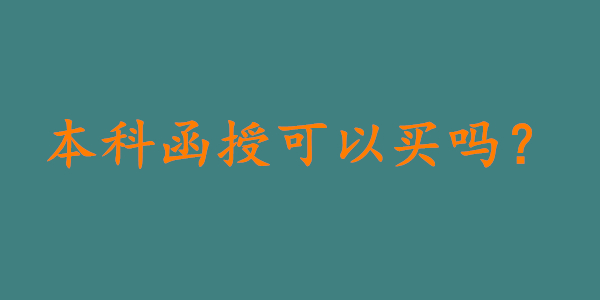 本科函授可以直接买吗?谨防上当受骗