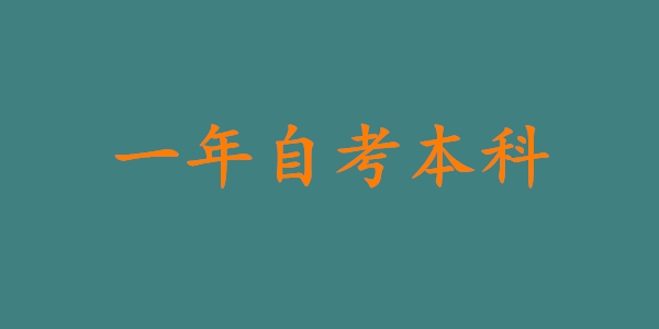 一年本科自考是真的吗?